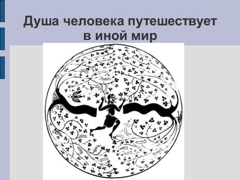 Душа человека путешествует в иной мир Душа человека путешествует в иной мир